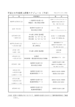 平成26年度新人研修スケジュール（予定）