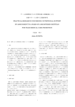 チーム医療推進のための管理栄養士病棟配属による 栄養サポート