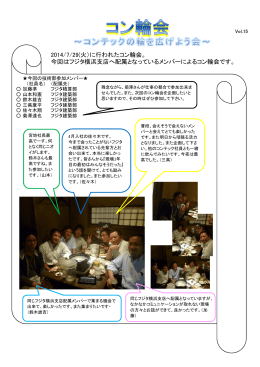 2014/7/29(火）に行われたコン輪会。 今回はフジタ横浜支店へ配属となっ