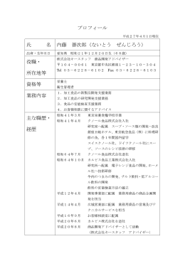 プロフィール 氏 名 内藤 善次郎（ないとう ぜんじろう） 役職・ 所在地等