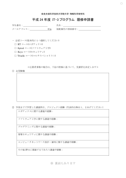 IT3受講申請書(PDF - IT-Triadic