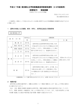 （28年度採用） （実習助手） 実施要綱