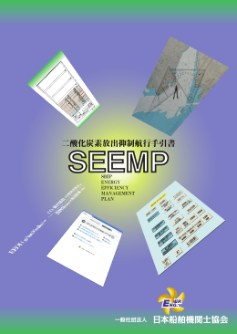 SEEMP二酸化炭素放出抑制航行手引書（PDF）