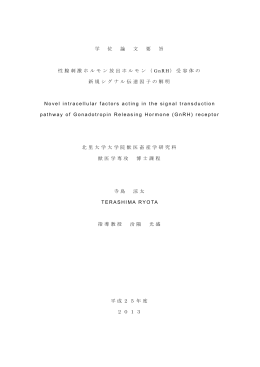 学 位 論 文 要 旨 性腺刺激ホルモン放出ホルモン（ GnRH）受容体の