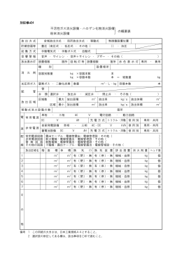 不活性ガス消火設備・ハロゲン化物消火設備 粉末消火設備 ｝の概要表