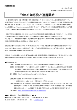 Yahoo!知恵袋と連携開始！ - 株式会社インターネットインフィニティー