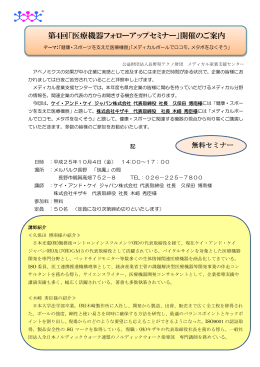 第4回「医療機器フォローアップセミナー」開催のご案内