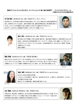 ファイナリストプロフィール