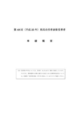 第 49 回（平成 25 年）県民功労者表彰受章者 事 績 概 要