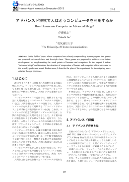アドバンスド将棋で人はどうコンピュータを利用するか