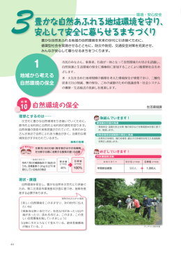 豊かな自然あふれる地域環境を守り、 安心して安全に暮らせるまちづくり