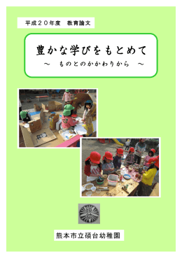 豊かな学びをもとめて ～ものとのかかわりから