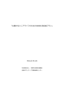 「心豊かなシニアライフのための地域生活応援プラン」