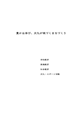 豊かな学び、文化が根づくまちづくり