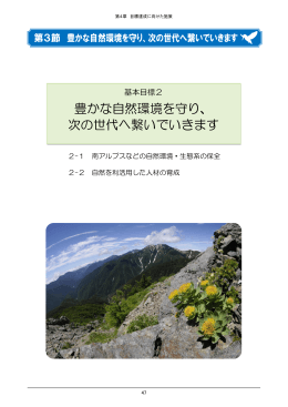豊かな自然環境を守り、 次の世代へ繋いでいきます