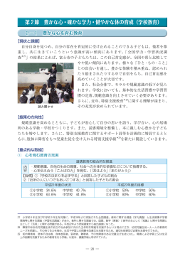 第 2 節 豊かな心・確かな学力・健やかな体の育成（学校教育）