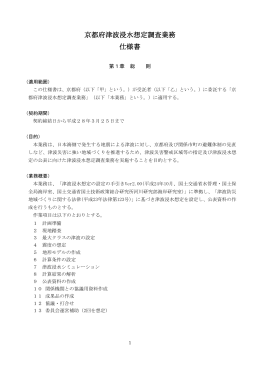 京都府津波浸水想定調査業務 仕様書
