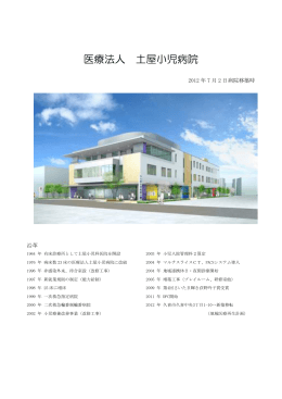 土屋小児病院のご紹介