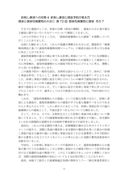 針刺し 故 対策ブ 針刺し 故 感染予防 考え方 感染 感染性廃棄物 第 72