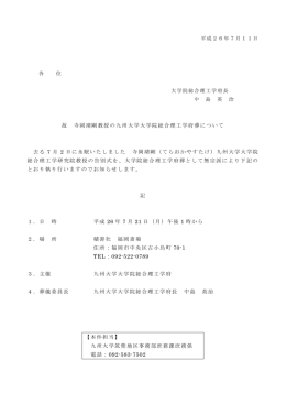 故 寺岡靖剛教授の九州大学大学院総合理工学府葬について 去る 7 月 2
