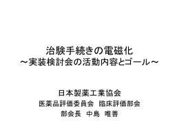 治験手続きの電磁化