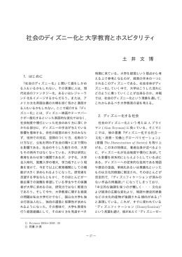 社会のディズニー化と大学教育とホスピタリティ