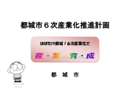 都城市6次産業化推進計画