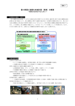 香川県国土強靱化地域計画（素案）の概要
