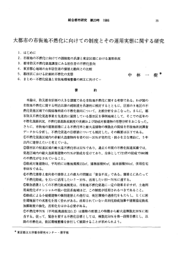 大都市の市街地不燃化に向けての制度とその運用実態に関する研究