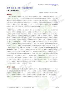 4 章 予測符号化 - 電子情報通信学会知識ベース ｜トップページ