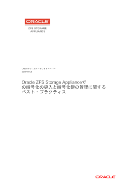 Oracle ZFS Storage Applianceでの暗号化の導入と暗号化鍵の管理
