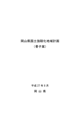 岡山県国土強靭化地域計画（骨子案） [PDFファイル／1.22MB]