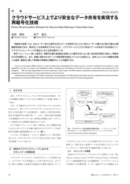 クラウドサービス上でより安全なデータ共有を実現する 再暗号化技術
