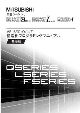 MELSEC-Q/L/F 構造化プログラミングマニュアル（基礎編）