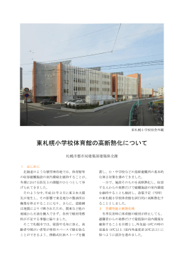 東札幌小学校体育館の高断熱化について（PDF：909KB）