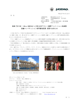 映画『百日紅 ～Miss HOKUSAI～』第 39 回アヌシー国際アニメーション