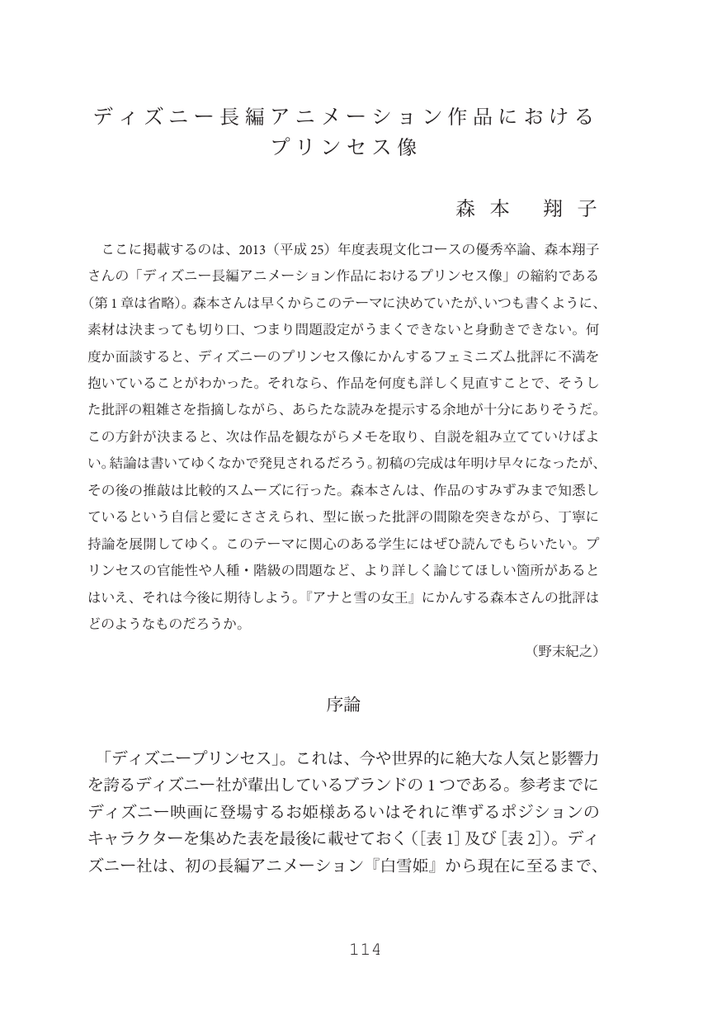 ディズニー長編アニメーション作品における プリンセス像 森 本 翔 子