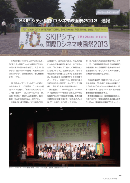 SKIP シティ国際 D シネマ映画祭 2013