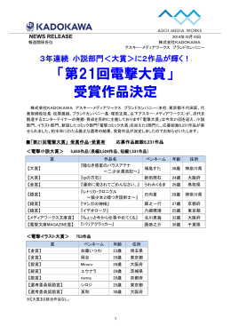 「第21回電撃大賞」 受賞作品決定