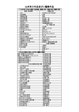 山本有三作品並びに編集作品