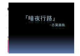 『暗夜行路』