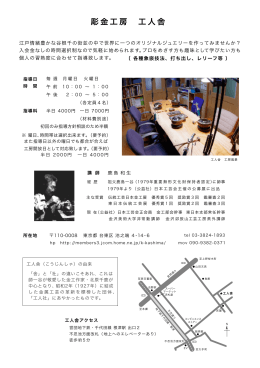 彫金工房 工人舎