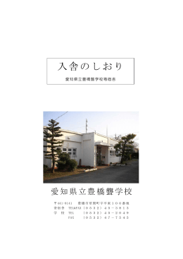 入舎の御案内 - 愛知県立豊橋聾学校
