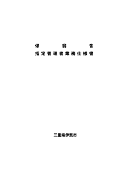 偲 翁 舎 指 定 管 理 者 業 務 仕 様 書