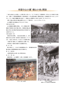 待望の山小屋「棚山小舎」開設(PDF/354KB)