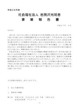 社会福祉法人 岩見沢光明舎 事 業 報 告 書