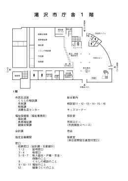湯 沢 市 庁 舎 1 階