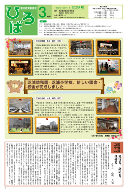 芝浦幼稚園 &middot; 芝浦小学校、新しい園舎・ 校舎が完成しました