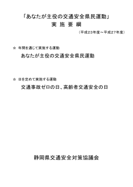 「あなたが主役の交通安全県民運動」 実 施 要 綱 静岡県交通安全対策