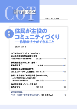住民が主役の コミュニティづくり